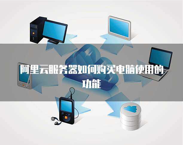 構建高效穩定的計算機系統服務 帶10臺電腦的服務器方案